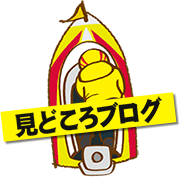 見どころブログ
