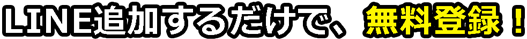 メアド送信するだけで、無料登録!