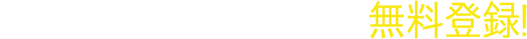 メアド送信するだけで、無料登録!