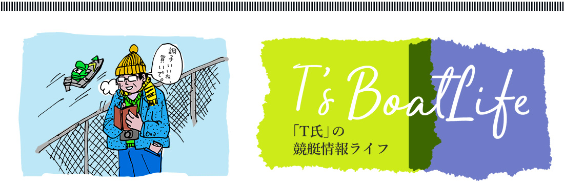 「T氏」の競艇情報ライフ