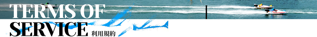 利用規約