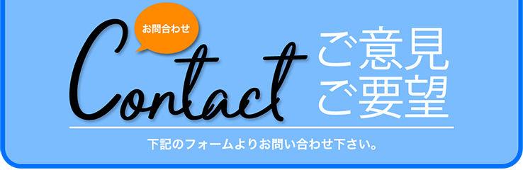 ご意見ご要望
