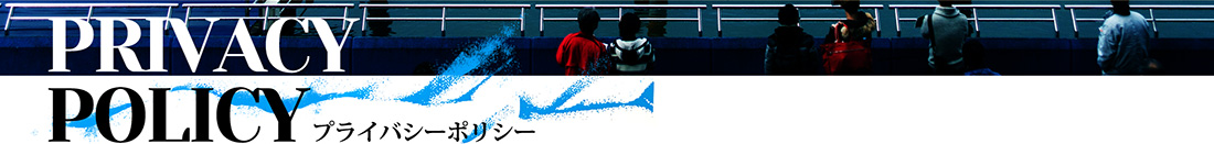 プライバシーポリシー